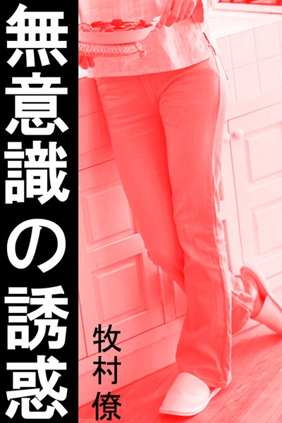 牧村僚❤無意識の誘惑｜-恋愛