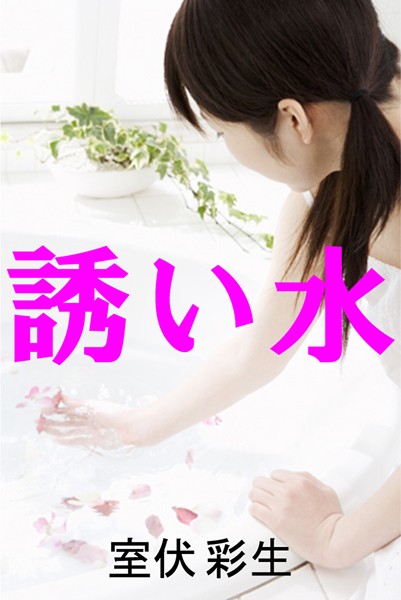 室伏彩生❤誘い水｜-人妻・主婦