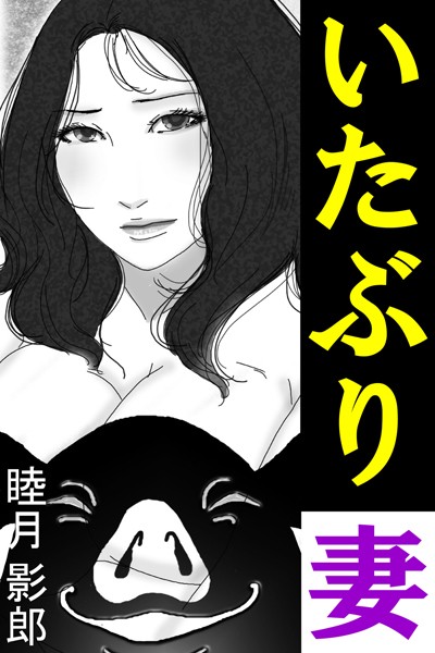 睦月影郎❤いたぶり妻｜-