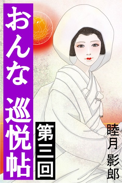 睦月影郎❤おんな巡悦帖 第三回｜-