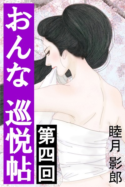 睦月影郎❤おんな巡悦帖 第四回｜-