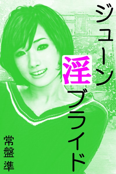 常盤準❤ジューン淫ブライド｜-