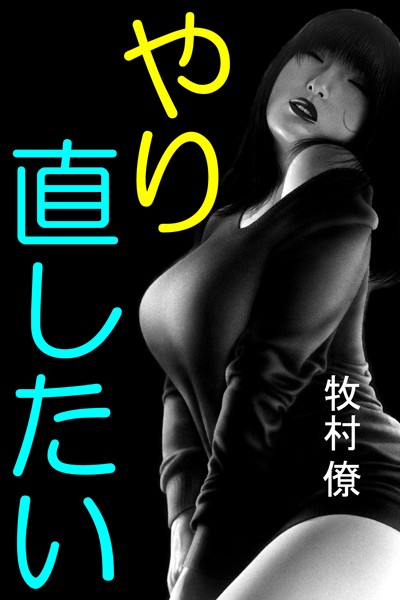 牧村僚❤やり直したい｜-