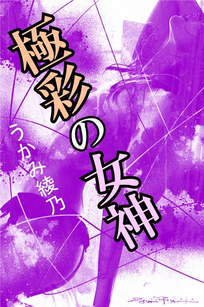 うかみ綾乃❤極彩の女神｜-