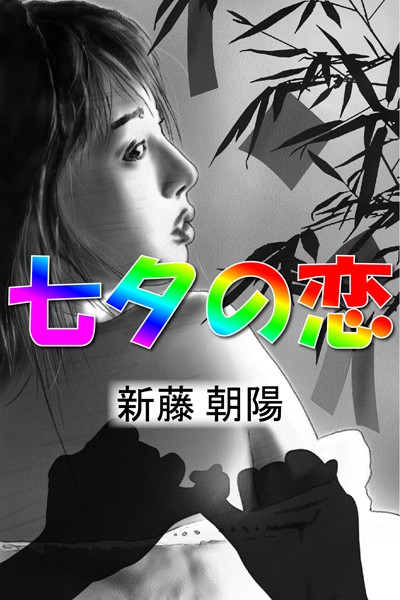 新藤朝陽❤七夕の恋｜-