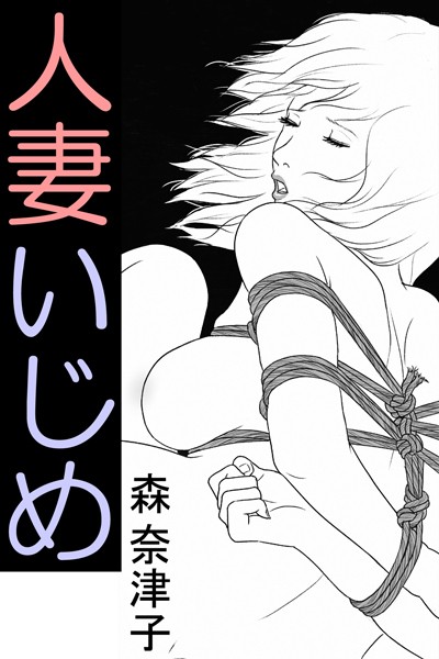 森奈津子❤人妻いじめ｜-