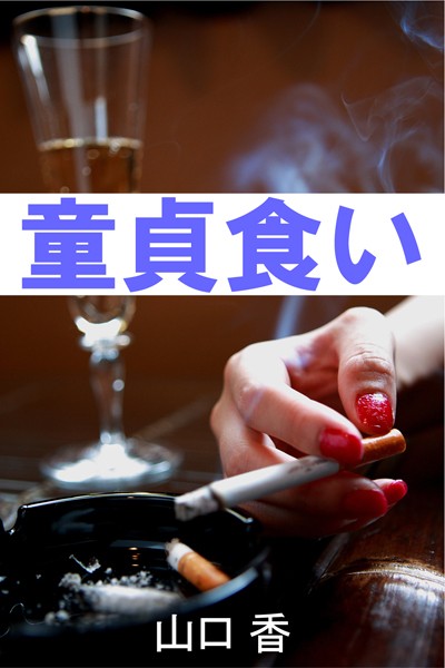 山口香❤童貞食い｜-