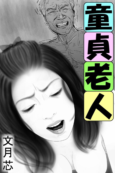 文月芯❤童貞老人｜-