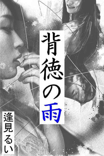 逢見るい❤背徳の雨｜-