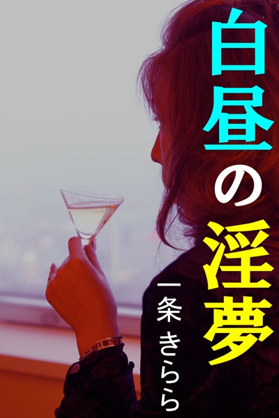 一条きらら❤白昼の淫夢｜-