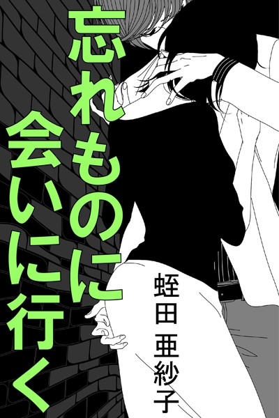 蛭田亜紗子❤忘れものに会いに行く｜-