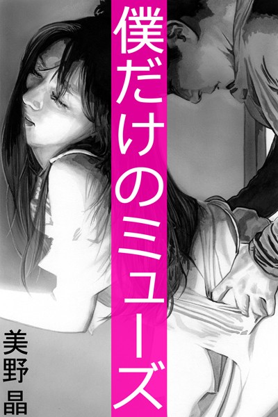 美野晶❤僕だけのミューズ｜-