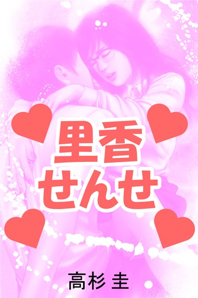 高杉圭❤里香せんせ｜-