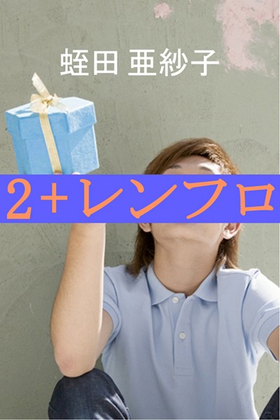 蛭田亜紗子❤2＋レンフロ｜-