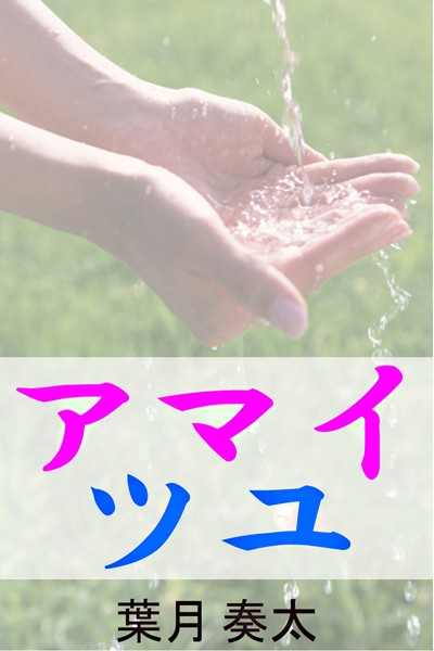 葉月奏太❤アマイツユ｜-