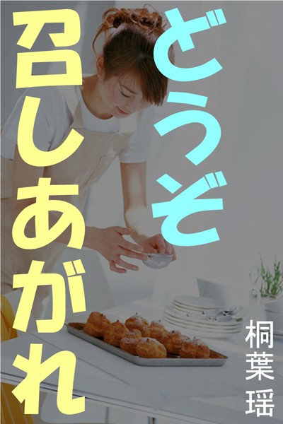 桐葉瑶❤どうぞ召しあがれ｜-