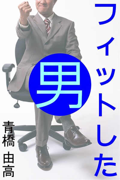 青橋由高❤フィットした男｜-