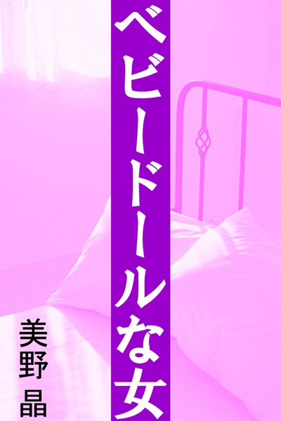 美野晶❤ベビードールな女｜-