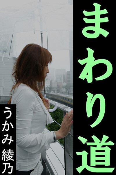 うかみ綾乃❤まわり道｜-