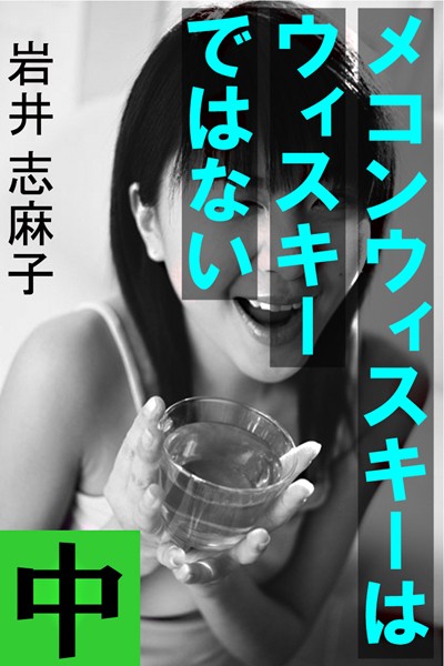 岩井志麻子❤メコンウィスキーはウィスキーではない 中｜-