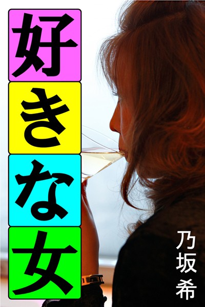 乃坂希❤好きな女｜-