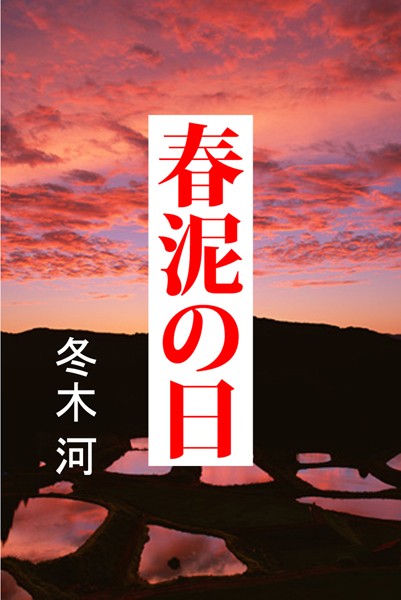 冬木河❤春泥の日｜-