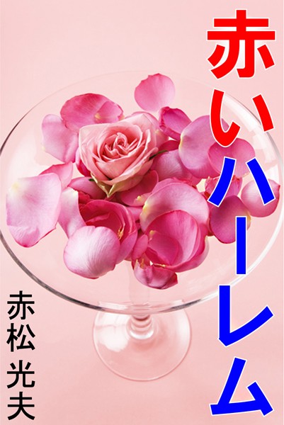 赤松光夫❤赤いハーレム―スペイン・グラナダ編―｜-