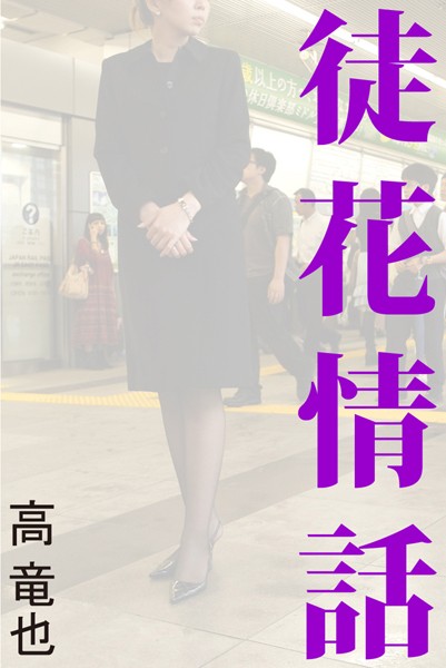 高竜也❤徒花情話｜-