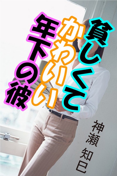 神瀬知巳❤貧しくてかわいい年下の彼｜-
