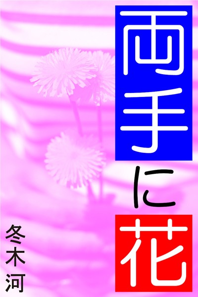 冬木河❤両手に花｜-