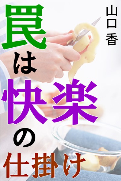 山口香❤罠は快楽の仕掛け｜-