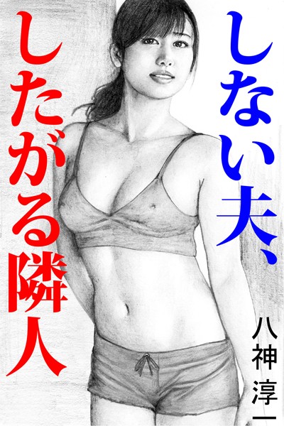 八神淳一❤しない夫、したがる隣人｜-