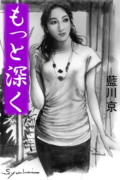 藍川京❤もっと深く｜-