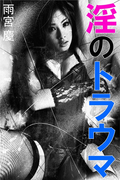 雨宮慶❤淫のトラウマ｜-