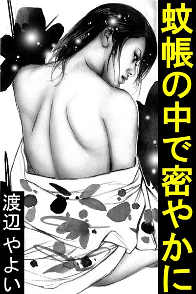 渡辺やよい❤蚊帳の中で密やかに｜-