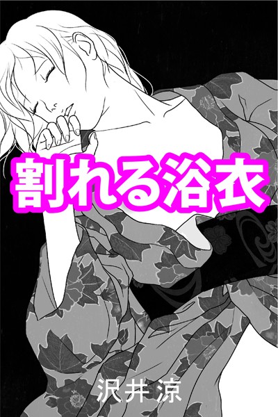 沢井涼❤割れる浴衣｜-