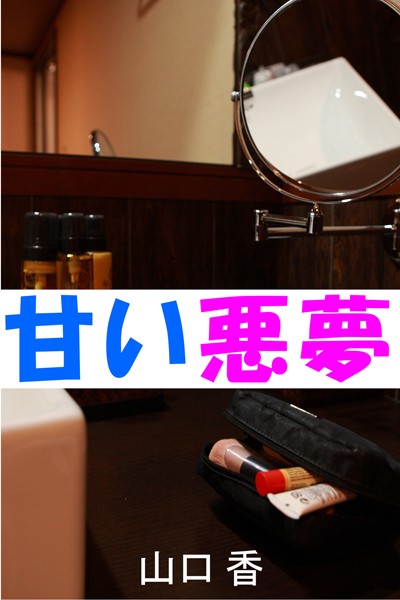 山口香❤甘い悪夢｜-