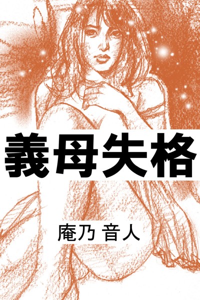 庵乃音人❤義母失格｜-