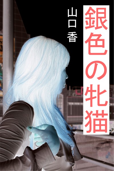 山口香❤銀色の牝猫｜-