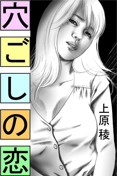 上原稜❤穴ごしの恋｜-