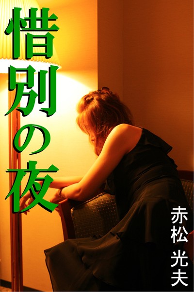 赤松光夫❤惜別の夜｜-