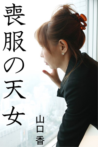 山口香❤喪服の天女｜-