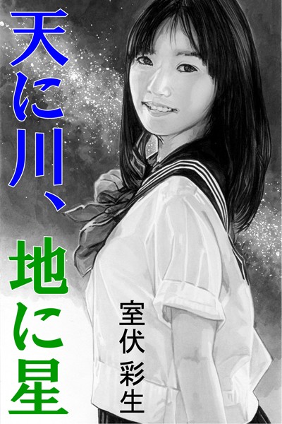 室伏彩生❤天に川、地に星｜-