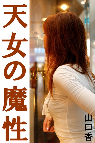 山口香❤天女の魔性｜-