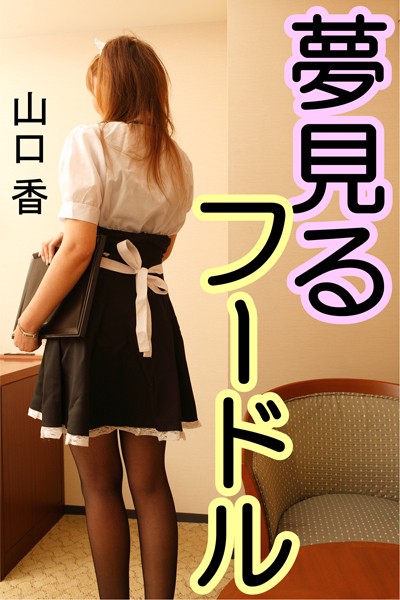 山口香❤夢見るフードル｜-