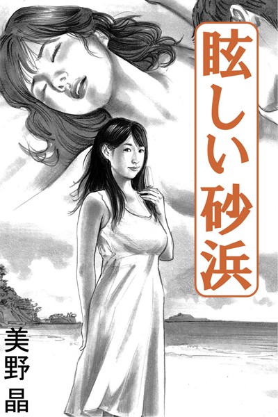 美野晶❤眩しい砂浜｜-