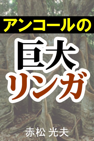 赤松光夫❤アンコールの巨大リンガ｜-