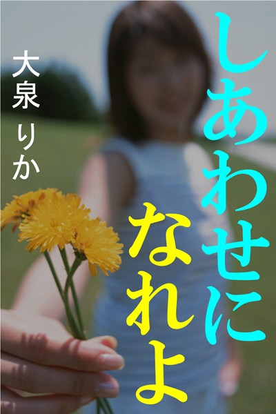 大泉りか❤しあわせになれよ｜-