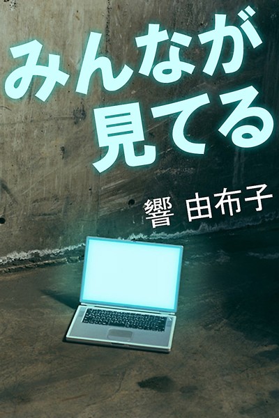 響由布子❤みんなが見てる｜-