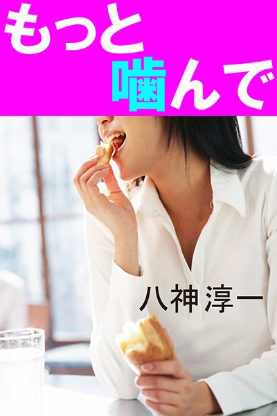 八神淳一❤もっと噛んで｜-